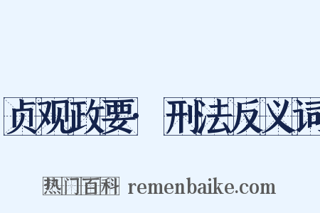 贞观政要·刑法反义词是什么意思的图片